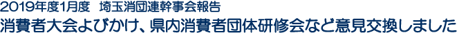 2019年度1月度　埼玉消団連幹事会報告　消費者大会よびかけ、県内消費者団体研修会など意見交換しました