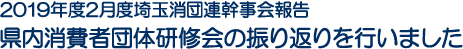 2019年度2月度埼玉消団連幹事会報告　県内消費者団体研修会の振り返りを行いました