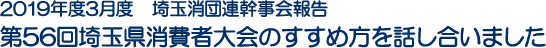 2019年度3月度　埼玉消団連幹事会報告　第56回埼玉県消費者大会のすすめ方を話し合いました