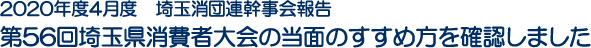 2020年度4月度　埼玉消団連幹事会報告　第56回埼玉県消費者大会の当面のすすめ方を確認しました