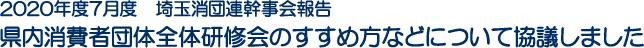 2020年度7月度　埼玉消団連幹事会報告　県内消費者団体全体研修会のすすめ方などについて協議しました