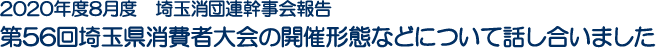 2020年度8月度　埼玉消団連幹事会報告　第56回埼玉県消費者大会の開催形態などについて話し合いました
