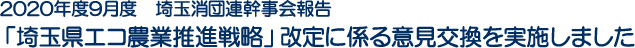 2020年度9月度　埼玉消団連幹事会報告　「埼玉県エコ農業推進戦略」改定に係る意見交換を実施しました