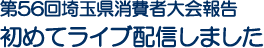 第56回埼玉県消費者大会報告 初めてライブ配信しました