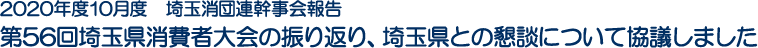 2020年度10月度　埼玉消団連幹事会報告　第56回埼玉県消費者大会の振り返り、埼玉県との懇談について協議しました