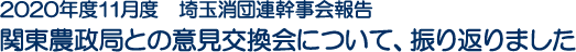 2020年度11月度　埼玉消団連幹事会報告　関東農政局との意見交換会について、振り返りました