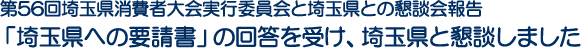 第56回埼玉県消費者大会実行委員会と埼玉県との懇談会報告「埼玉県への要請書」の回答を受け、埼玉県と懇談しました