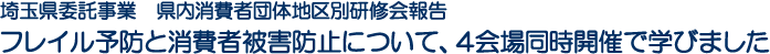 埼玉県委託事業　県内消費者団体地区別研修会報告　フレイル予防と消費者被害防止について、4会場同時開催で学びました