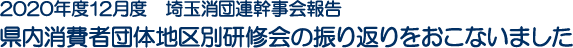 2020年度12月度　埼玉消団連幹事会報告　県内消費者団体地区別研修会の振り返りをおこないました