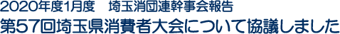 2020年度1月度　埼玉消団連幹事会報告　第57回埼玉県消費者大会について協議しました