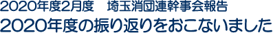 2020年度2月度　埼玉消団連幹事会報告　2020年度の振り返りをおこないました