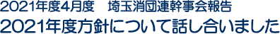 2021年度4月度　埼玉消団連幹事会報告　2021年度方針について話し合いました