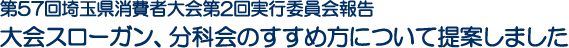 第57回埼玉県消費者大会第2回実行委員会報告　大会スローガン、分科会のすすめ方について提案しました