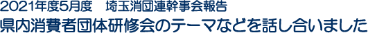 2021年度5月度　埼玉消団連幹事会報告　県内消費者団体研修会のテーマなどを話し合いました