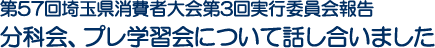 第57回埼玉県消費者大会第3回実行委員会報告　分科会、プレ学習会について話し合いました