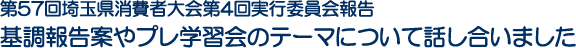 第57回埼玉県消費者大会第4回実行委員会報告 基調報告案やプレ学習会のテーマについて話し合いました