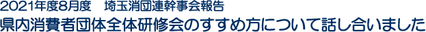 2021年度8月度　埼玉消団連幹事会報告 県内消費者団体全体研修会のすすめ方について話し合いました