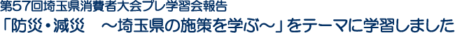 第57回埼玉県消費者大会プレ学習会報告「防災・減災　～埼玉県の施策を学ぶ～」をテーマに学習しました