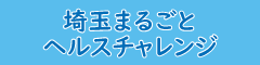 埼玉まるごとヘルスチャレンジ2022はこちらから