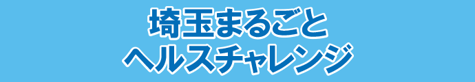 埼玉まるごとヘルスチャレンジ2022はこちらから