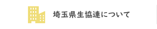 埼玉県生協連について