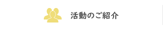 活動のご紹介