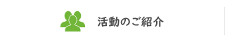 活動のご紹介