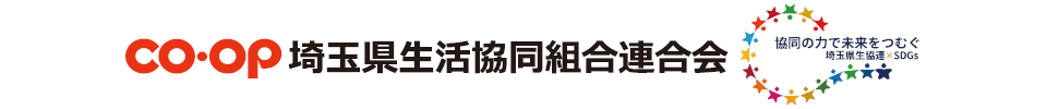 埼玉県生活協同組合連合会