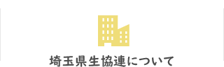 埼玉県生協連について