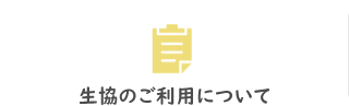 生協のご利用について